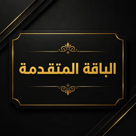 الباقة المتقدمة