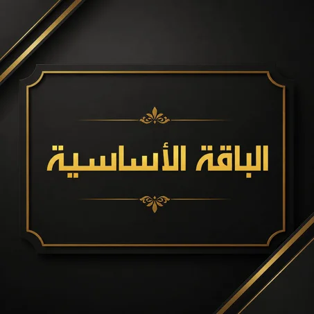 الباقة الأساسية