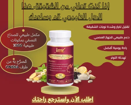 مكمل الصداع  النصفي