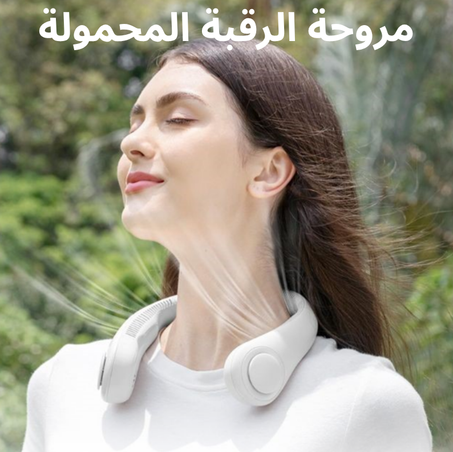 مروحة الرقب المحمولة