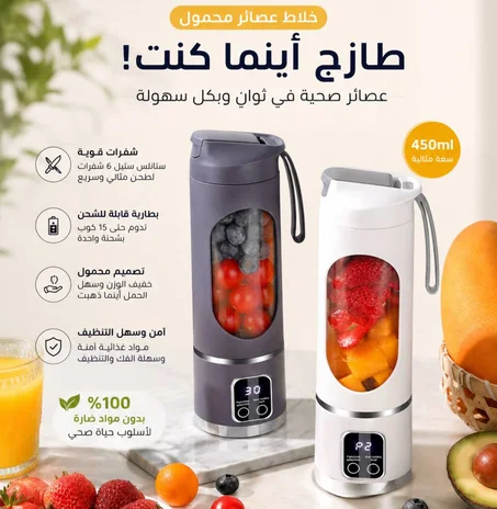 الخلاط المحمول الذكي (400ml) – الأداء القوي في تصميم لاسلكي أنيق.