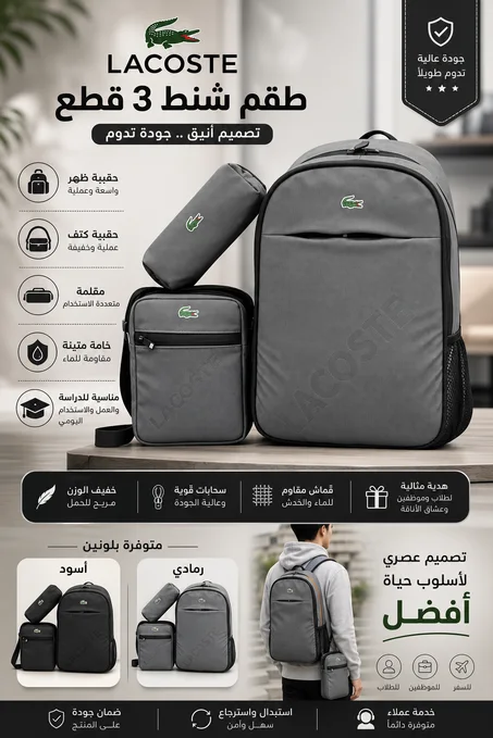 الحقيبة المدرسية 3بياس la coste