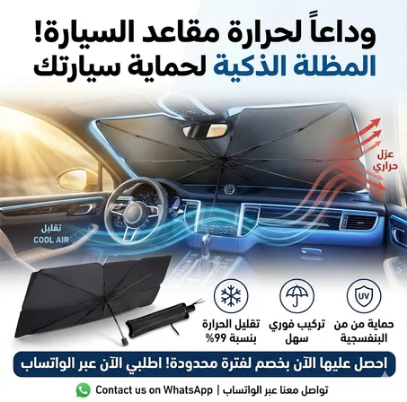 المظلة الذكية لحماية السيارة من الشمس
