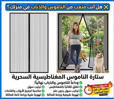 ستار الباب المغناطيسي ضد البعوض والغبار