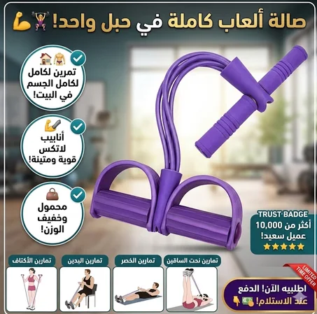 الحبل المطاطي متعدد الرياضات