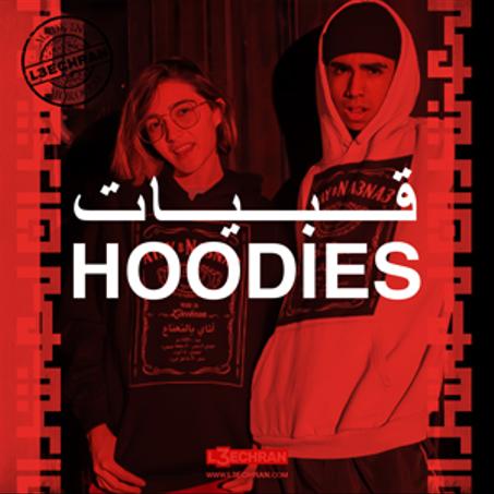 Hoodies | القبيات