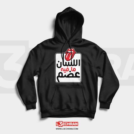 Hoodies Rolling Stones | قبية اللسان ما فيه عظم