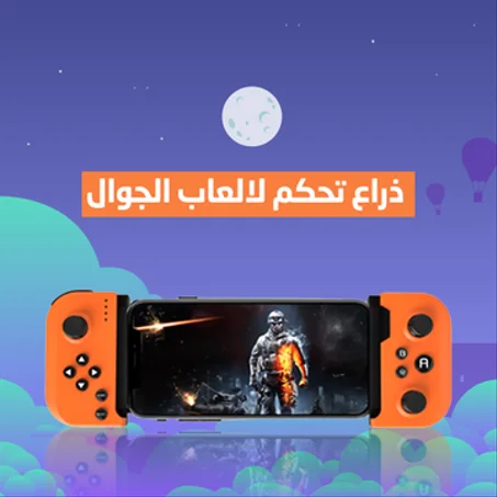 جهاز تحكم بالالعاب لاسلكي للهواتف الذكية