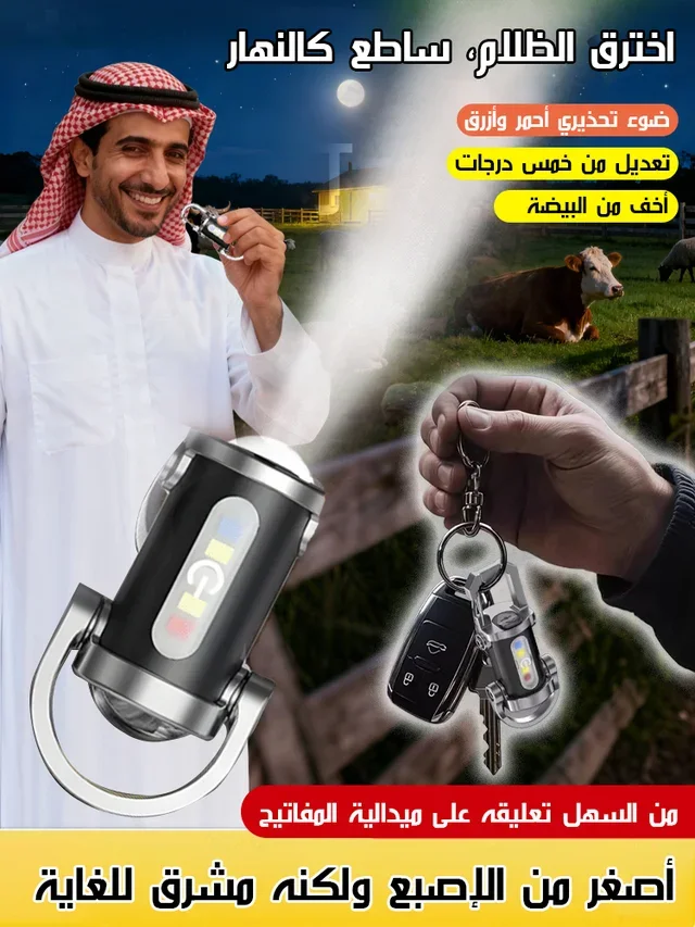 (مصباح يدوي صغير متعدد الوظائف (السعر49 دت