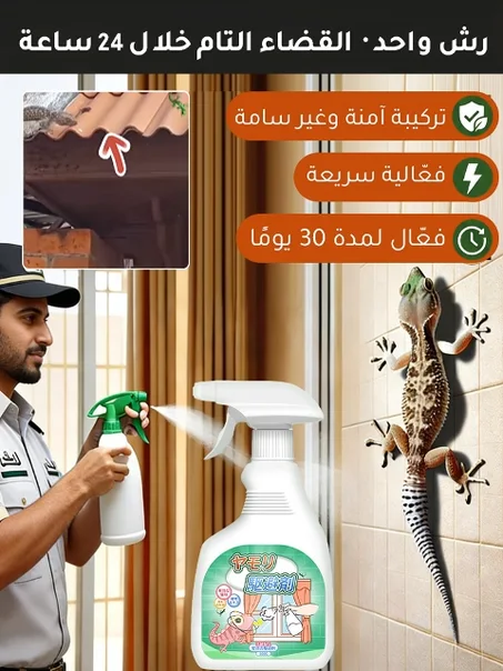 وداعاً للوزغ نهائياً: بخاخ منزلي آمن وفعال 100% (59دينار)