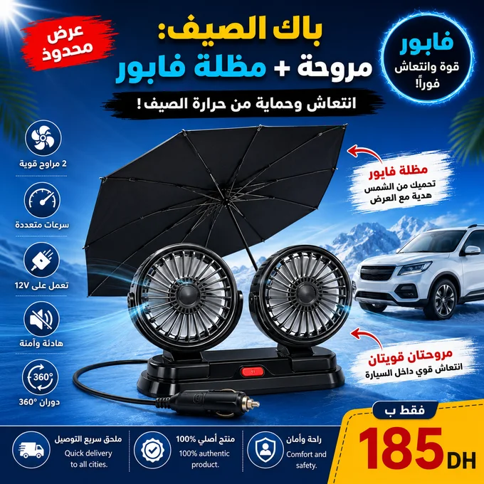 باك الصيف: مروحة و مضلّة فابووووور الثمن 99 دت