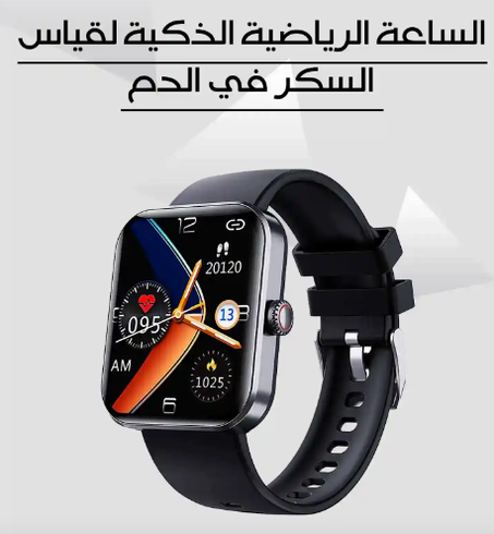 الساعة الرياضية خاصة لمرضى السكري