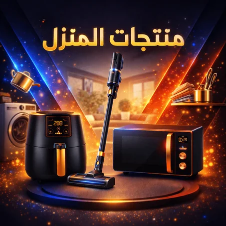 منتجات المنزل