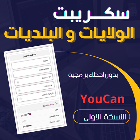 سكريبت الولايات و البلديات النسخة الاولى