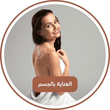 العناية بالجسم