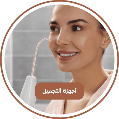 أجهزة التجميل