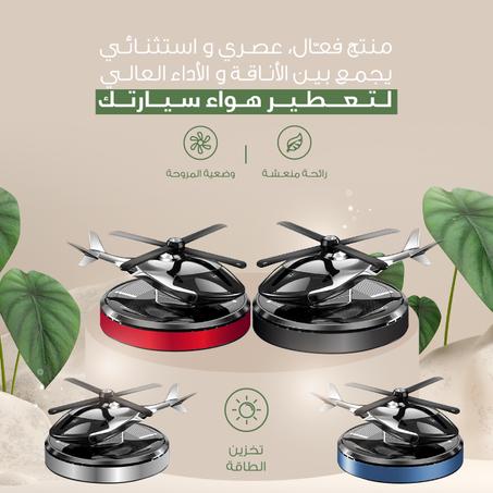 معطر هواء للسيارة بتصميم طائرة هليكوبتر يدور بالطاقة الشمسية، ديكور مبتكر للعطور، موزع روائح الطائرة للمنزل والمكتب