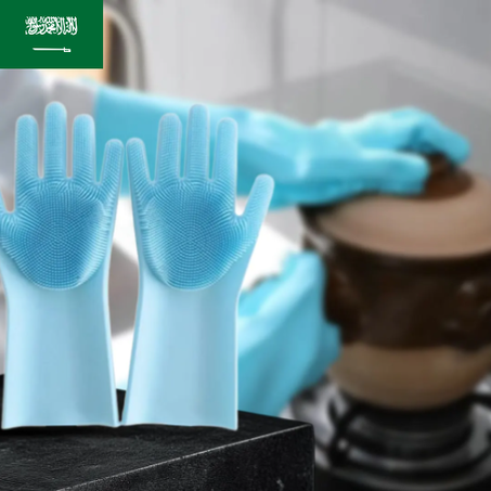 قفازات تنظيف المطبخ