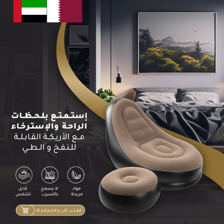 كرسي قابل للنفخ