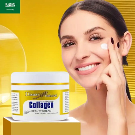كريم الكولاجين التجميلي (75 جم)