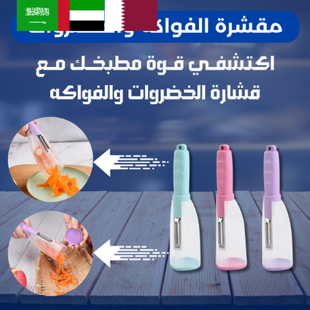 مقشرة الخضار والفواكه (أرجوانية)