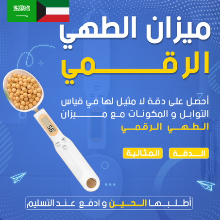 ميزان ملعقة رقمي