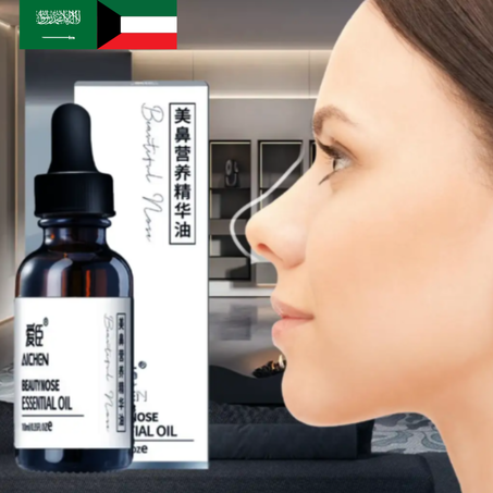 تشكيل الأنف بالزيت العطري