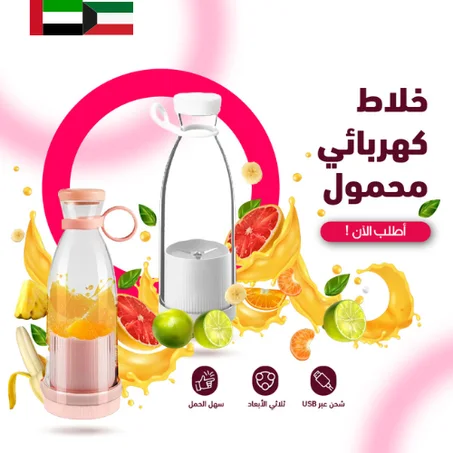 خلاط عصير كهربائي محمول (أبيض)