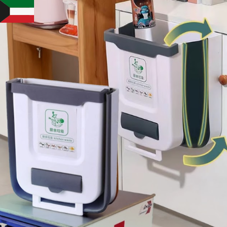 سلة المهملات القابلة للطي