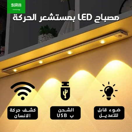 مستشعر حركة LED مغناطيسي قابل لإعادة الشحن (50 سم مع 4 مصابيح)