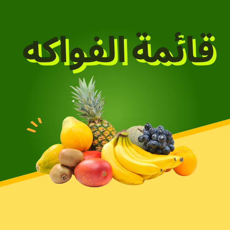 الفواكه