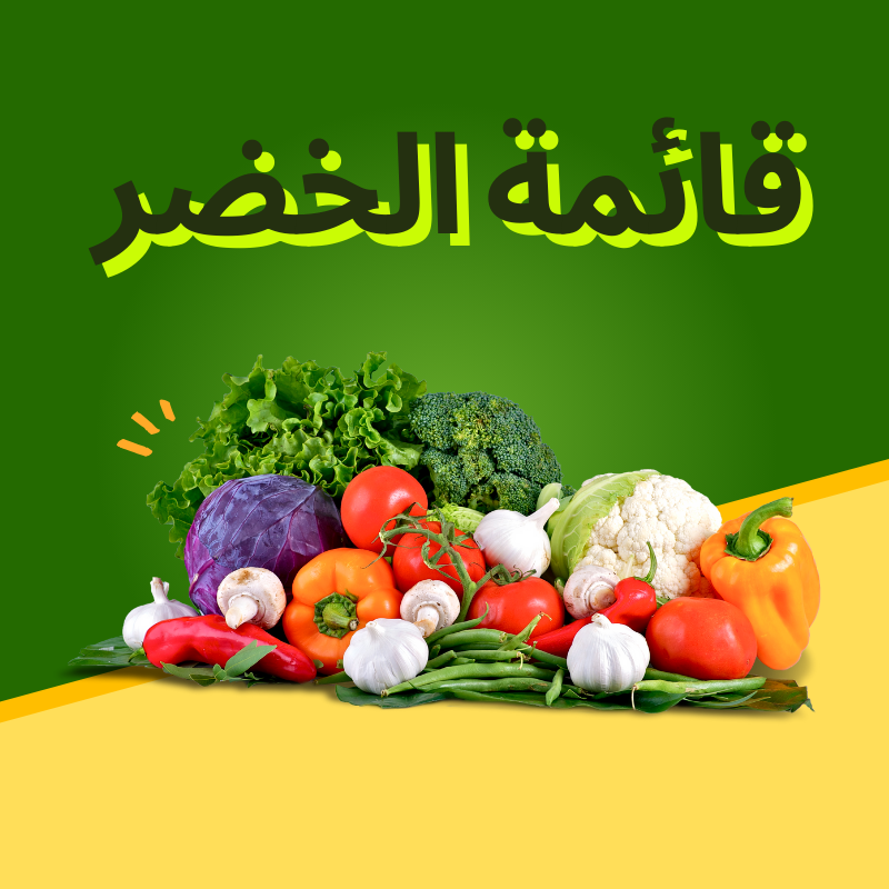 الخضــروات