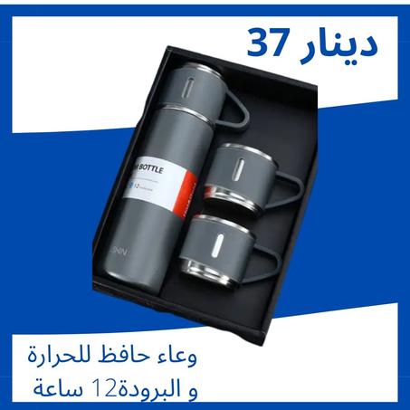 وعاء حافظ للحرارة أو البرودة( thermos )