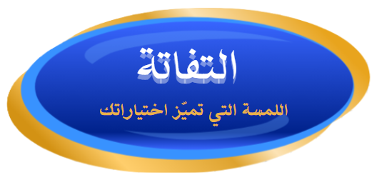 التفاتة