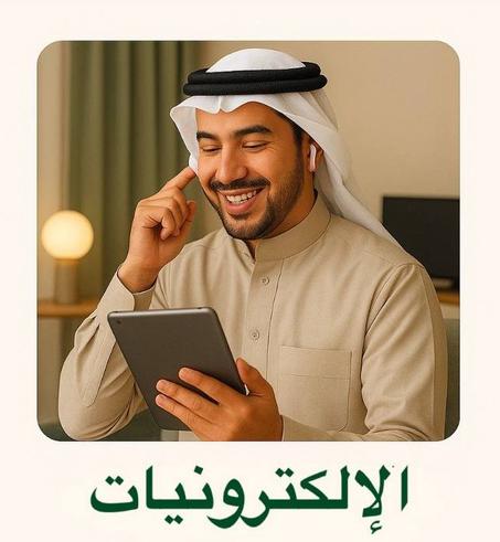 Electronics – الإلكترونيات