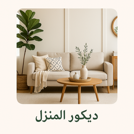 Home Decor – ديكور المنزل