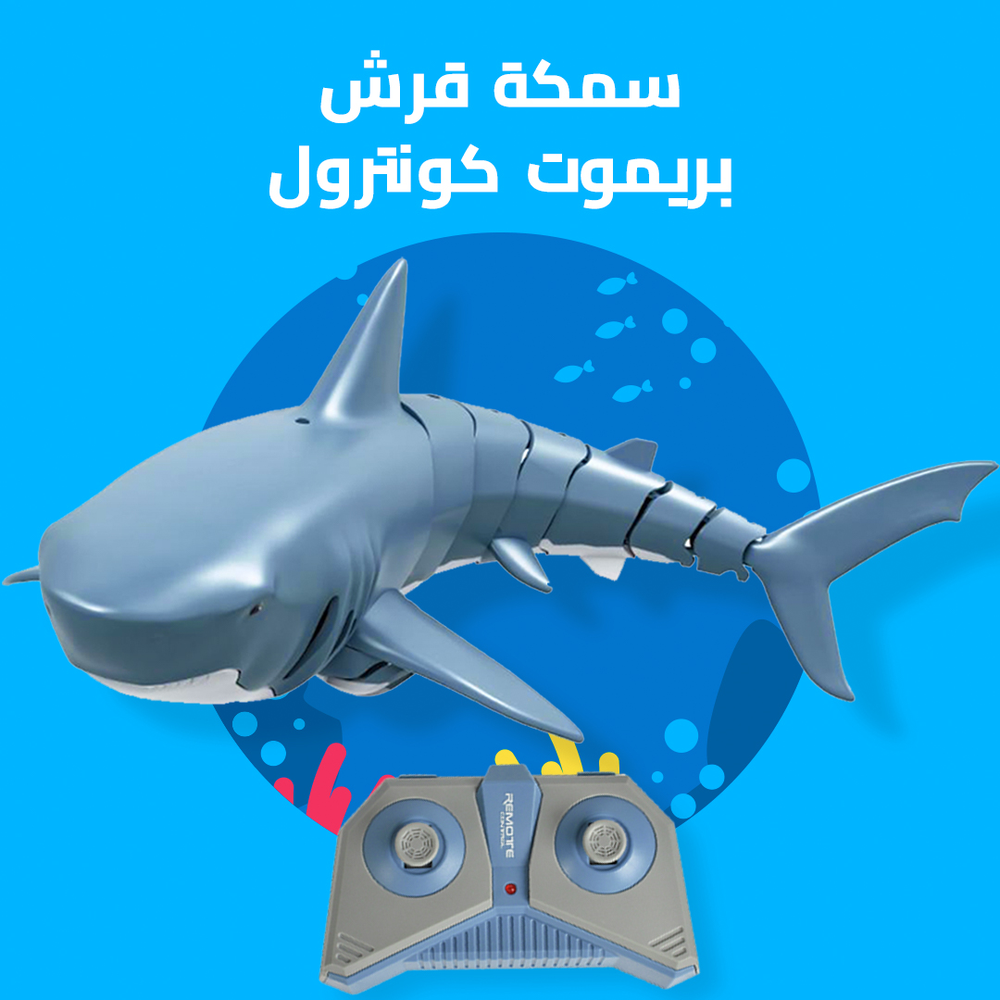 سمكة قرش بريموت كونترول