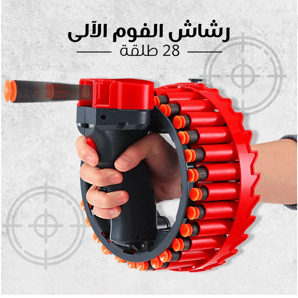 رشاش الفوم الآلى 28 طلقة