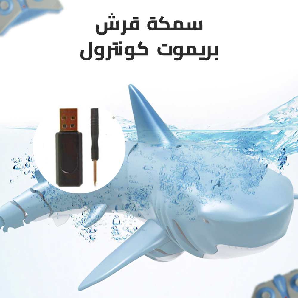 سمكة قرش بريموت كونترول