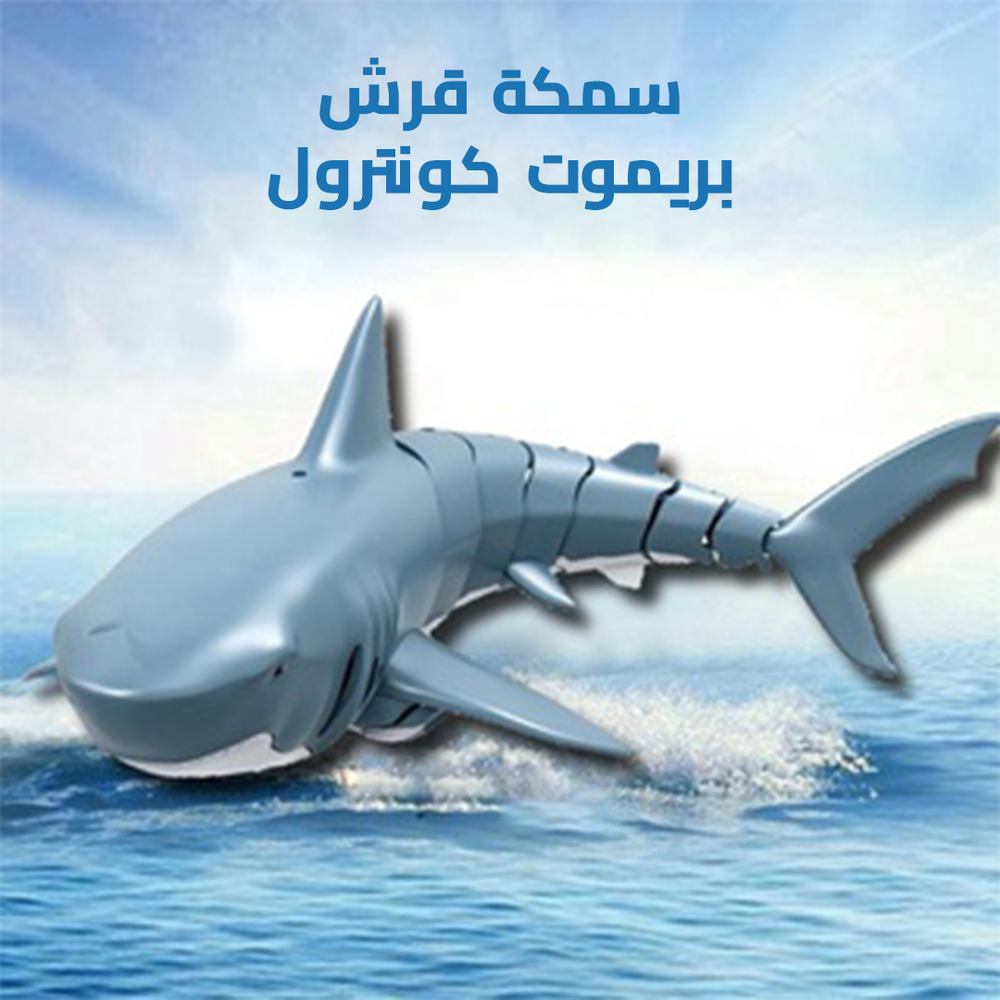 سمكة قرش بريموت كونترول