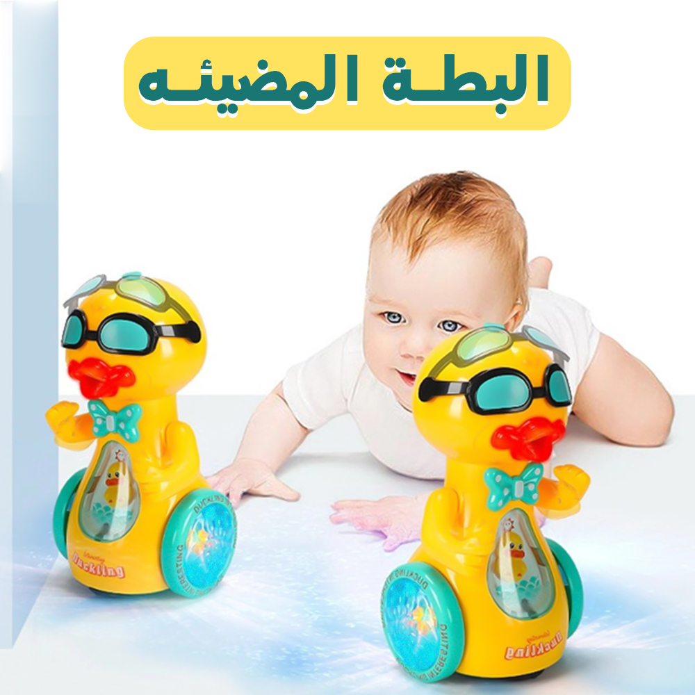 البطة المضيئه