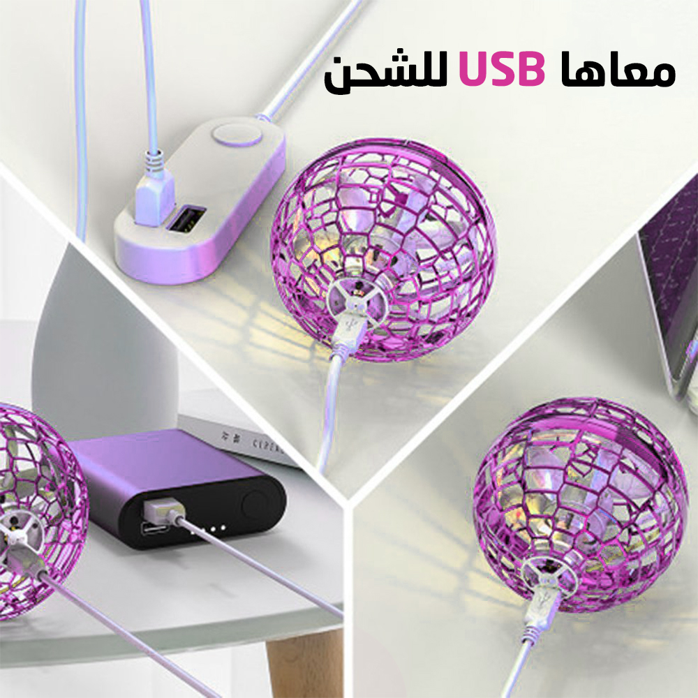 الكورة الطائرة المضيئة