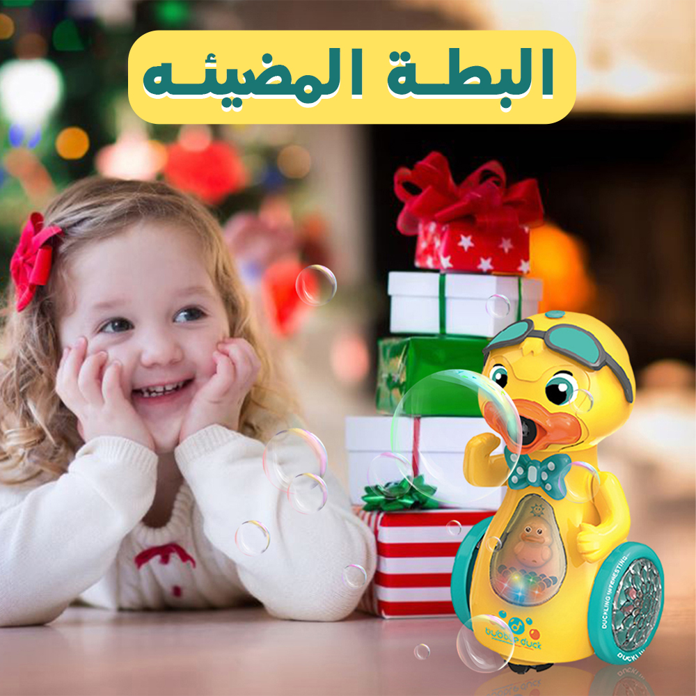 البطة المضيئه