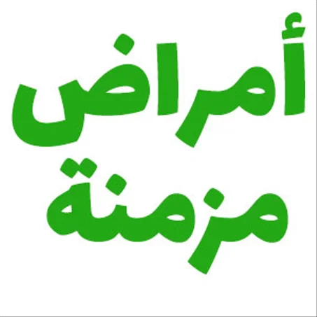 أمراض مزمنة