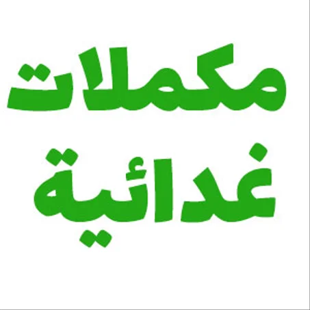 مكملات غذائية