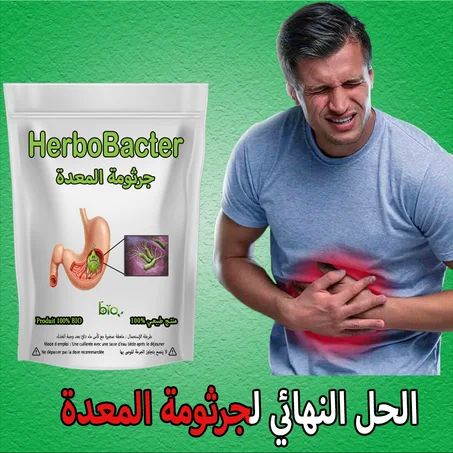 HerboBacter - مركب أعشاب جرثومة المعدة