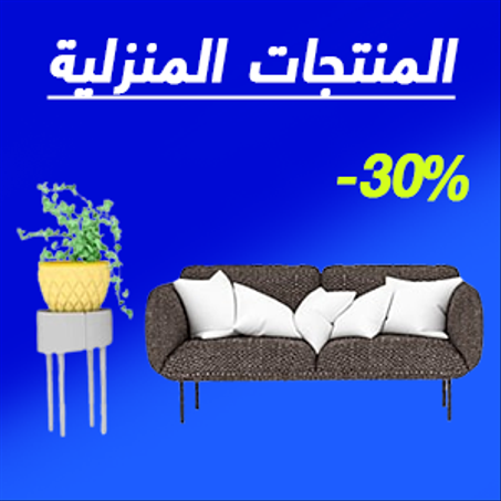 المنتجات المنزلية !