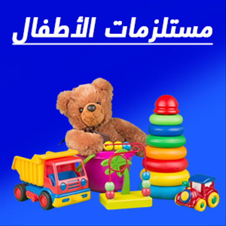 مستلزمات الاطفال !