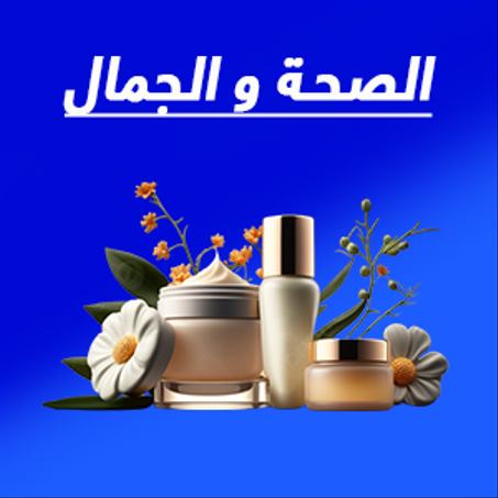 الصحة والجمال !