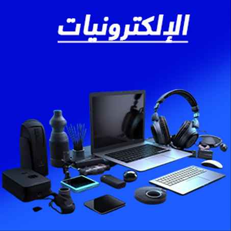 الإلكترونيات !